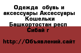 Одежда, обувь и аксессуары Аксессуары - Кошельки. Башкортостан респ.,Сибай г.